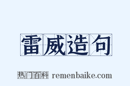 雷威造句是什么意思的图片